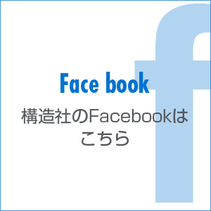 構造社Facebook
