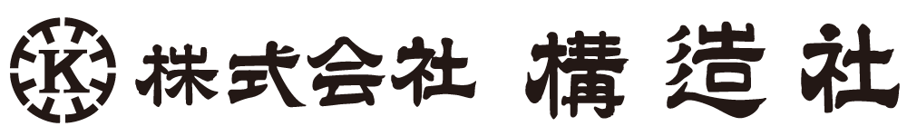 株式会社構造社