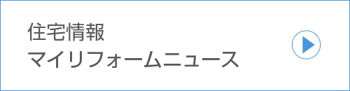 マイリフォームニュース