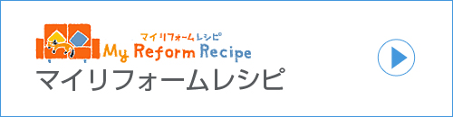 マイリフォームレシピ