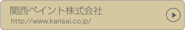 関西ペイント株式会社