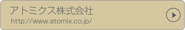 アトミクス株式会社