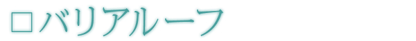 バリアルーフ