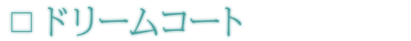 ドリームコート
