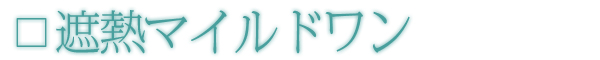 遮熱マイルドワン