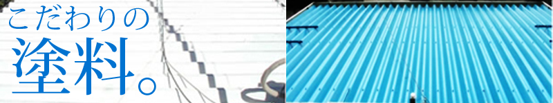こだわりの塗料